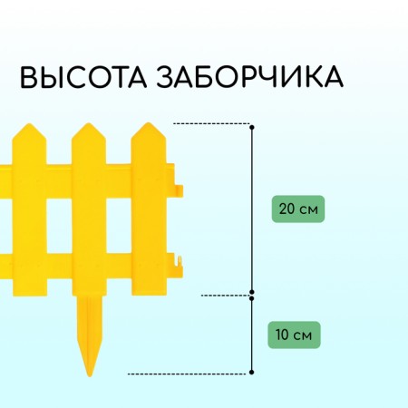 Decorative fence, 30 × 196 cm, 4 sections, plastic, yellow, "front garden"-2