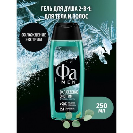 Shower gel 2 in 1 fa men “cooling. Extreme ", 250 ml