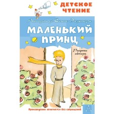 A little prince. Drawings of the author. Saint-Exupery A. de