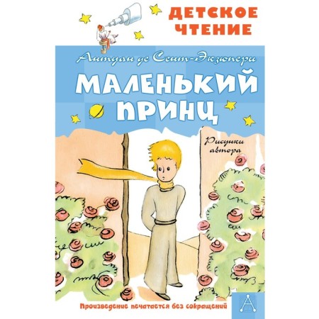 A little prince. Drawings of the author. Saint-Exupery A. de