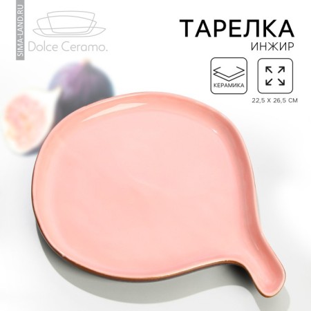 Ceramic plate "Fig", 22.5 x 26.5 cm, pink color