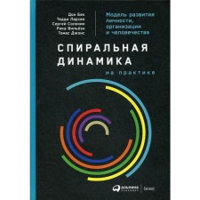 Spiral dynamics in practice: a model of personality development, organization and humanity. Bek D., Larsen T., Solonin S.