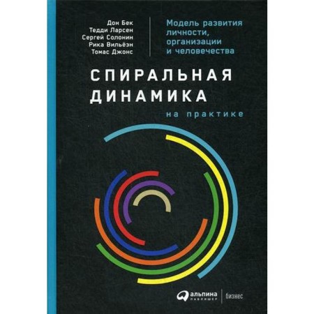 Spiral dynamics in practice: a model of personality development, organization and humanity. Bek D., Larsen T., Solonin S.