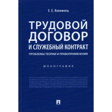 Labor contract and official contract: problems of theory and law enforcement. Monograph. Kolomoets E.