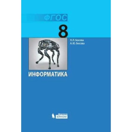 8th grade. Computer science. GEF. Bosova L.L.