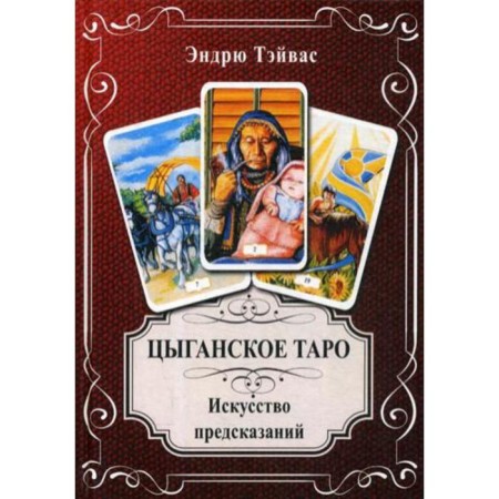 Gypsy Tarot. The art of predictions. Comp. Tayvas E.
