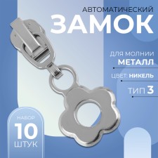 Automatic castle for metal zippers, No. 3, decorative, 10 pcs, Nickel color