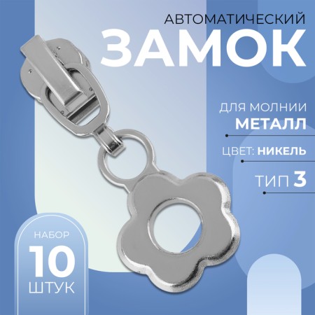Automatic castle for metal zippers, No. 3, decorative, 10 pcs, Nickel color