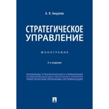 Strategic management. Monograph. ANCUPOV A.