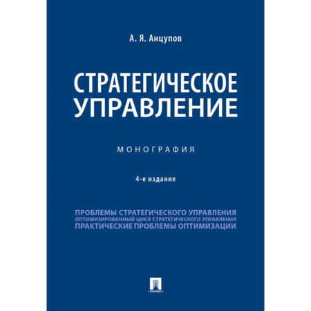 Strategic management. Monograph. ANCUPOV A.