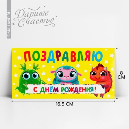 Money envelope "Happy Birthday!", Montrustriki, 16.5 x 8 cm