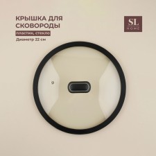 Glass cover with silicone rim Sl Home, D = 22 cm