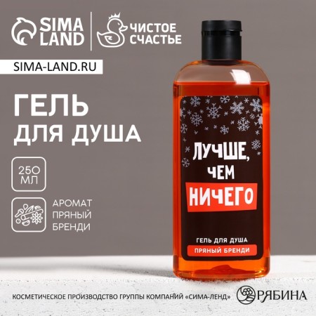 Shower gel “better than nothing”, 250 ml, spicy brandy aroma, pure happiness