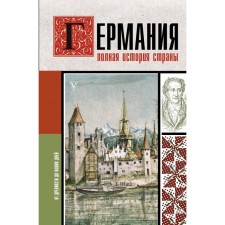 Germany. The full history of the country. Gray K.