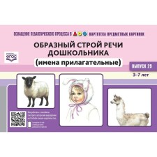 Card index of subject pictures. Issue 29. The figurative structure of the speech of a preschooler (adjectives). From 3 to 7 years. Nischeva N.V.