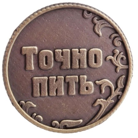 Монета выбора сувенир «Пить - Точно пить»-3