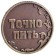 Монета выбора сувенир «Пить - Точно пить»