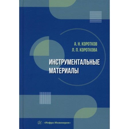 Instrumental materials. Textbook. Korotkov A.N., Korotkova L.P.