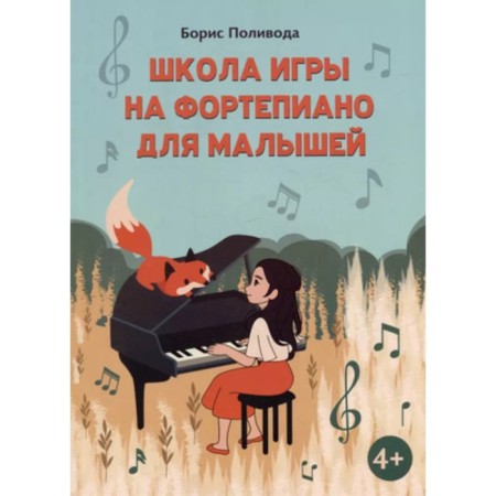 School of the Piano game for kids. Polivod B.A.