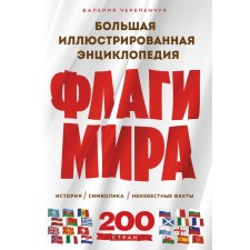 Флаги мира. Большая иллюстрированная энциклопедия. 2-е издание. Черепенчук В.С.