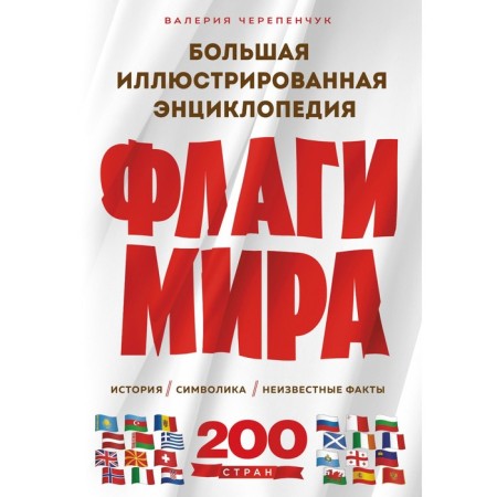 Flags of the world. Big illustrated encyclopedia. 2nd edition. Cherepenchuk V.S.