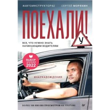 Go! All you need to know to novice drivers. Saborikhin S.