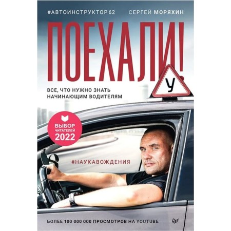 Go! All you need to know to novice drivers. Saborikhin S.