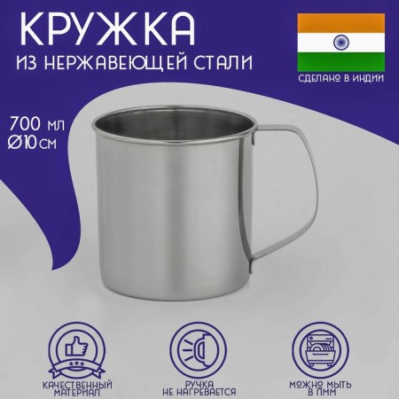 A stainless steel mug of the India, 700 ml, d = 10 cm