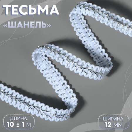 Decorative braid "Chanel", 12 mm, 10 ± 1 m, silver color