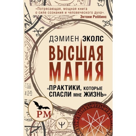 Higher magic. "Practices that saved my life." Ecols D.