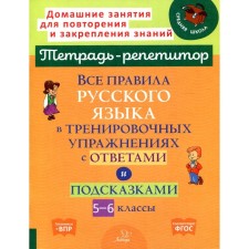 All the rules of the Russian language in training exercises with answers and tips. 5-6 grades. GEF