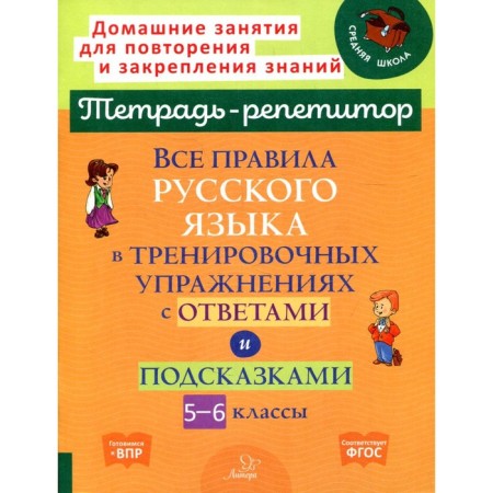 All the rules of the Russian language in training exercises with answers and tips. 5-6 grades. GEF