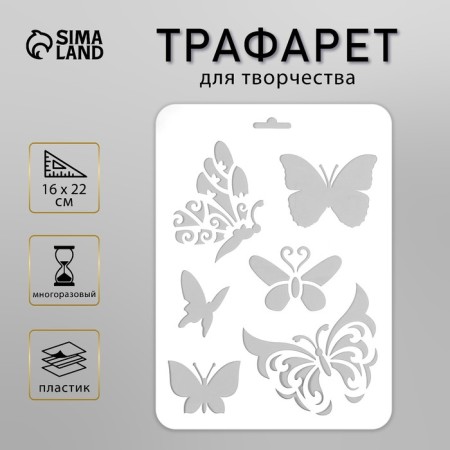 Plastic stencil "Different butterflies" 16x22 cm