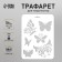 Plastic stencil "Different butterflies" 16x22 cm