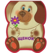 Funny animals. Puppy (EVA), Burmistrova L. L.