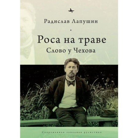 Dew on the grass. The word is Chekhov. Lapushin R.