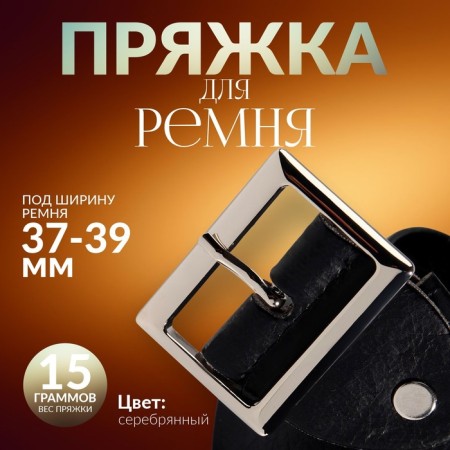 A belt buckle 4.8 × 3.6 cm, 39 mm, silver color