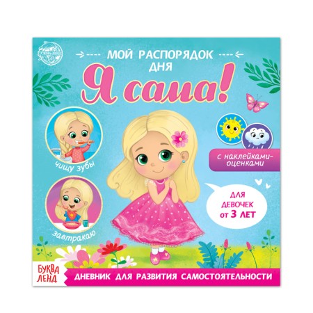 A book with stickers “My daily routine. I myself ”for girls, 12 p.