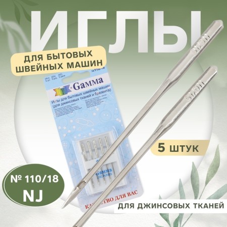 Needles for household sewing machines, for denim fabrics, No. 110, 5 pcs