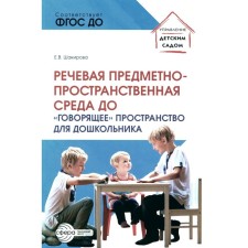 Речевая предметно-пространственная среда детского сада. «Говорящее» пространство для дошкольника. Шакирова Е.В.