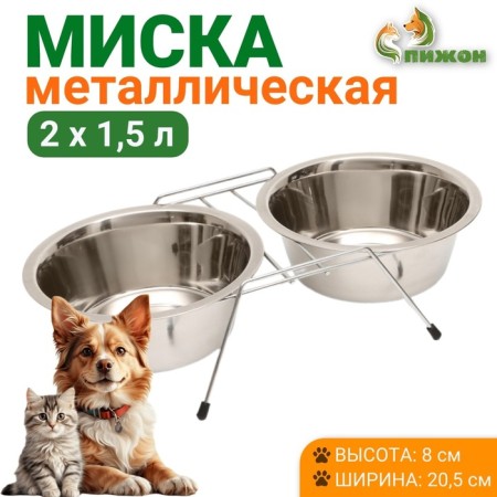 A set of 2 bowls on a stand, 2 x 1.5 l