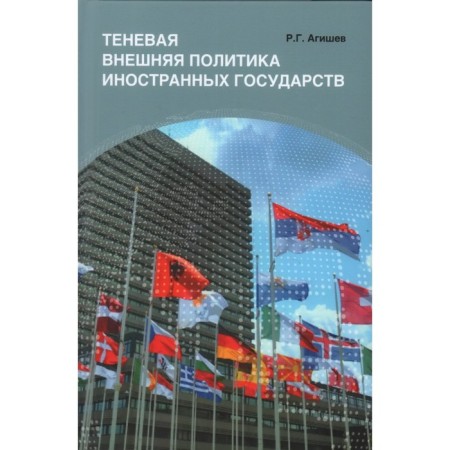 Shadow foreign policy of foreign states. Agyshev R.