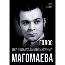 Voice. Two years from life. Muslim Magomaev. Belova V.N.