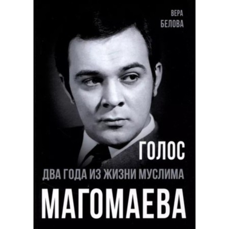 Voice. Two years from life. Muslim Magomaev. Belova V.N.
