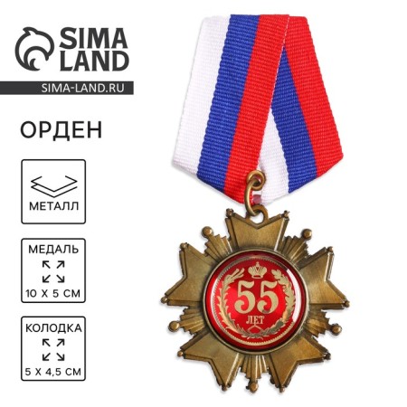 Medal Order on the substrate “Happy 55 years”, 5 x 10 cm