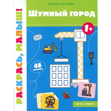 Noisy city. Coloring book. Saltanova V.A.