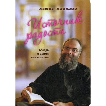 Source of joy. Conversations about the church and the priesthood. Konanos A., Archimandrite