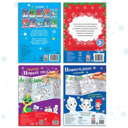 Coloring long set "Celebrating the New Year", 4 pcs.-5