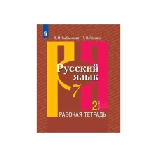 Workbook. GEF. Russian language, new design, 7th grade, part 2. Rybchenkova L.M.