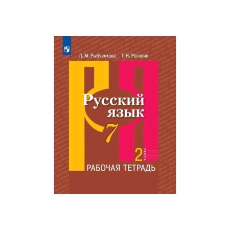 Workbook. GEF. Russian language, new design, 7th grade, part 2. Rybchenkova L.M.